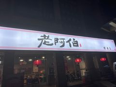 -老阿伯·闽南菜