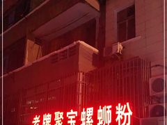 -聚宝螺蛳粉(聚宝店)