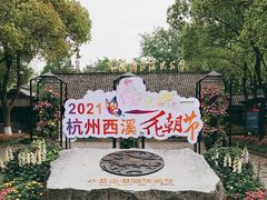 -西溪国家湿地公园
