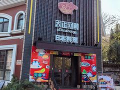 -天正河鲀·河豚亭(大连店)