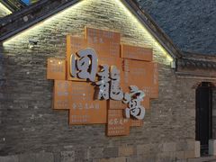 -回龙窝历史文化街区