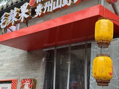 -毛辣果·贵州红酸汤牛肉火锅(西单店)