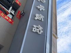 -北大地皖峰饭馆