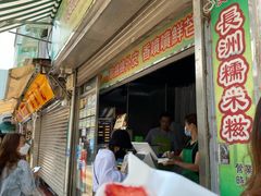 门面-澳门长洲糯米糍(柯打苏沙街店)