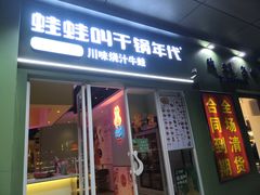 门面-蛙蛙叫·干锅年代(钻石广场店)