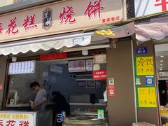 -孙氏梅花糕(马台街)