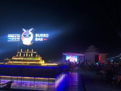 -北戴河碧螺塔海上酒吧公园