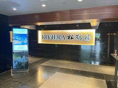 -RIVIERA 松鹤楼(外滩店)