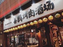 门面-喜鹊烤肉酒场(美乐城店)
