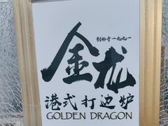 -金龙·打边炉(武进路店)
