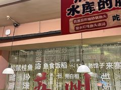 -鱼食饭稻·苏浙土菜17年老馆子(平江路店)