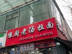 -豫厨老汤拉面(企业广场店)