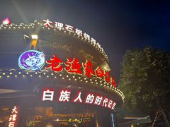 -老渔家白族·石板烧·野生菌火锅(古城中心店)