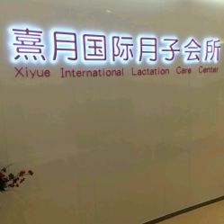 点击看大图 -熹月国际月子会所(天河店)