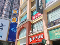 -麦当劳(东急新天地店)