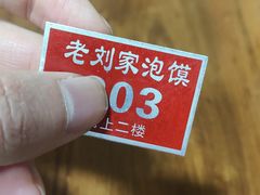 -老刘家泡馍·陕西老字号(钟楼广济街店)