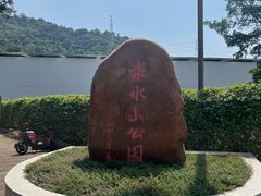 -求水山公园
