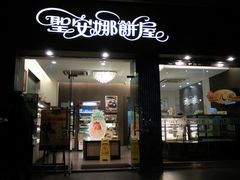 门面-圣安娜饼屋
