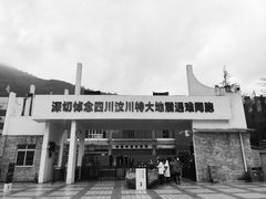 -四川汶川特大地震漩口中学遗址