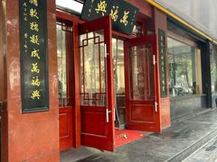 -万福兴(桐泾店)