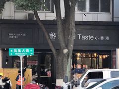 -小香港(凤凰大街店)
