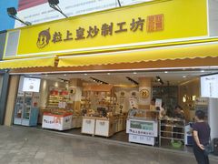 门面-粒上皇(淮河路步行街店)