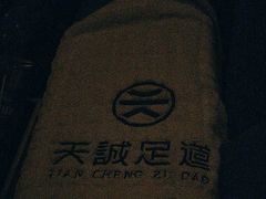 -天诚足道(金融街店)