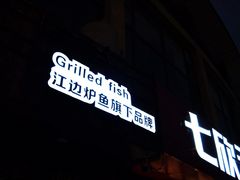 门面-七欣天香辣蟹火锅(无锡锡沪西路店)