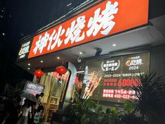 -神伙烧烤(南坪总店)
