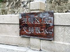 -白沙古井