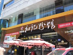 -和记粉馆(湘春路店)