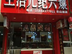 门面-王浩儿纪六孃甜皮鸭(东大街店)