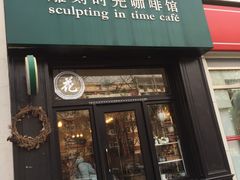 门面-雕刻时光咖啡馆(北师大店)