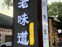 -绍兴老味道·非遗门店(银泰城店)