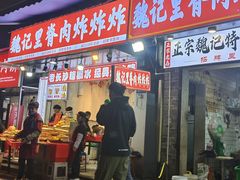 -魏记里脊肉炸炸炸(南门口店)