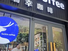 -瑞幸咖啡(桃源居店)