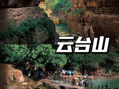 -云台山风景名胜区