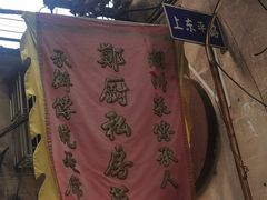 -郑厨私房菜