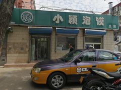门面-小颖泡馍