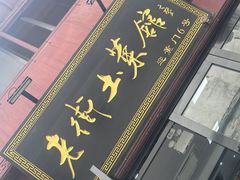 -高淳老街土菜馆(迎薰门店)