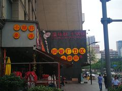 -钢管厂歆瑞源油卤串串香(春熙路太古里店)