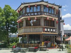 -大宅院(西溪路店)