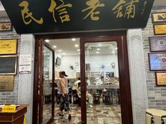 -民信老铺(华盖路店)