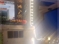 -湾里人家(旺山景区店)