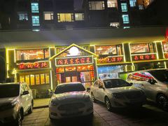 门面-闯关东东北农家菜(崂山石老人店)