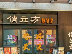 -俏立方·15年新楚菜