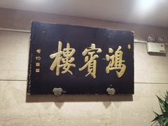 -鸿宾楼(展览馆路店)