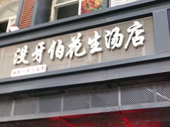 门面-没牙伯花生汤店(老药洲店)