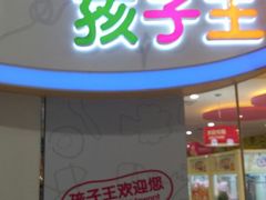 -孩子王童乐园(广州南沙万达店)
