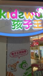 点击看大图 -孩子王童乐园(广州南沙万达店)